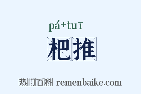 杷推是什么意思的图片
